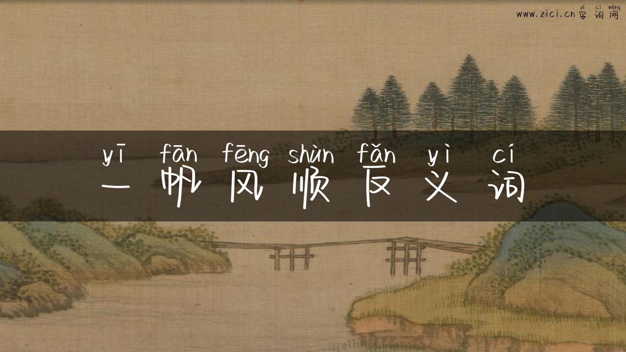 一帆风顺反义词