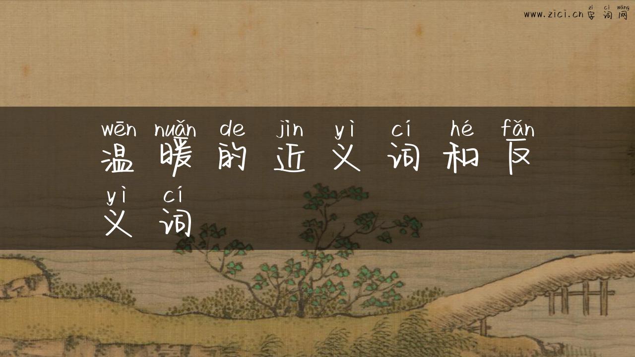 温暖的近义词和反义词