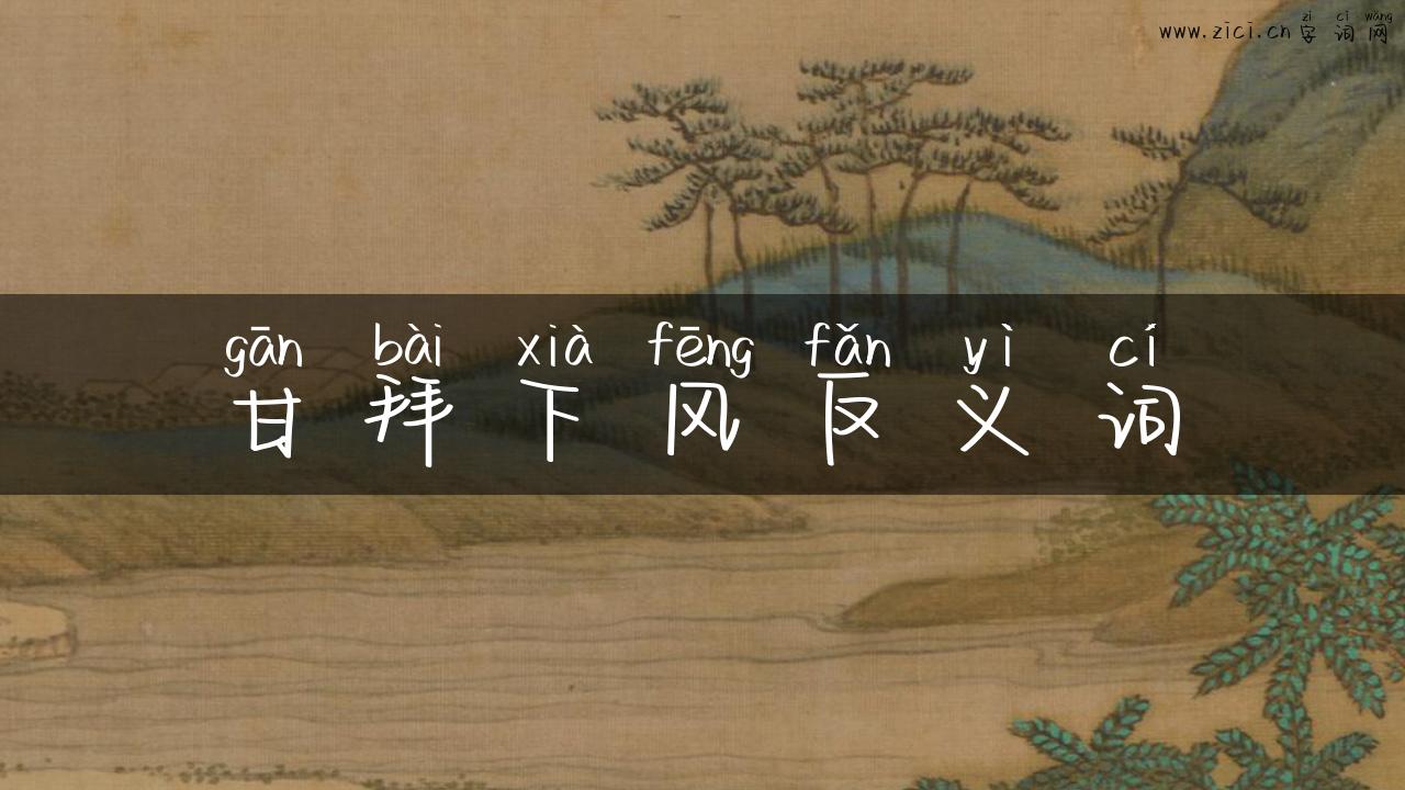 甘拜下风反义词