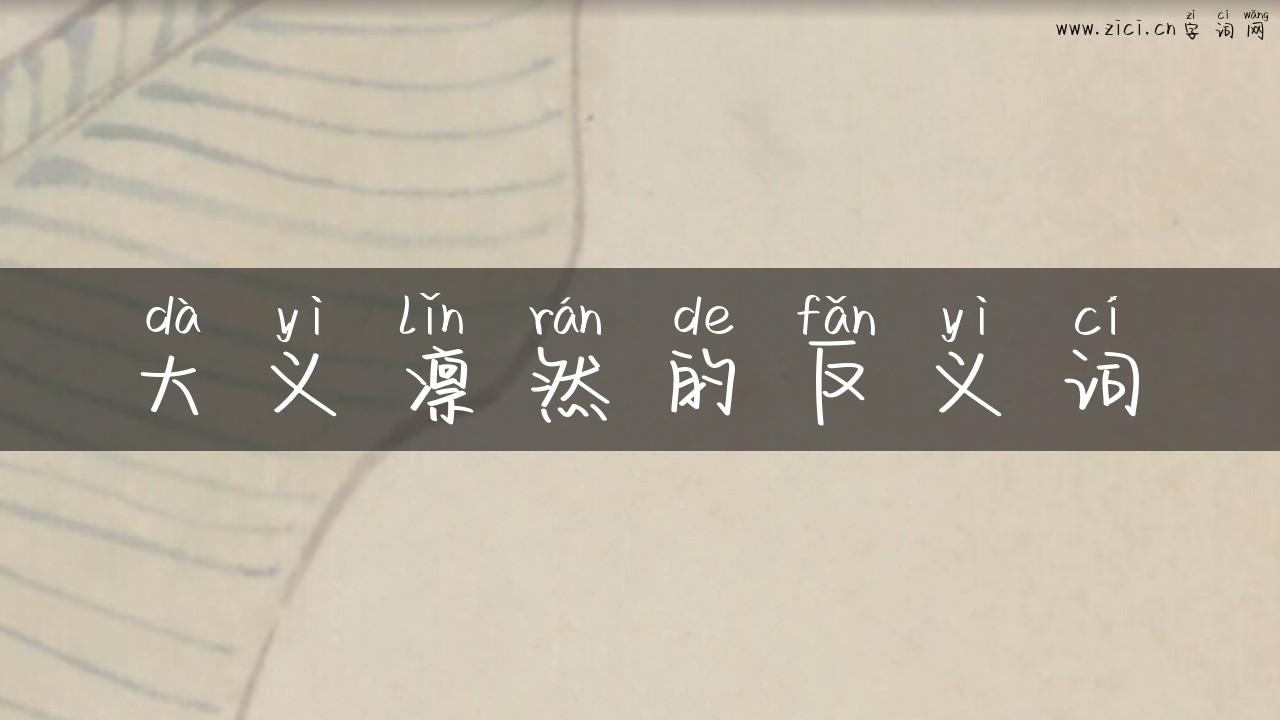 大义凛然的反义词