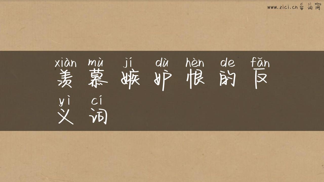 羡慕嫉妒恨的反义词