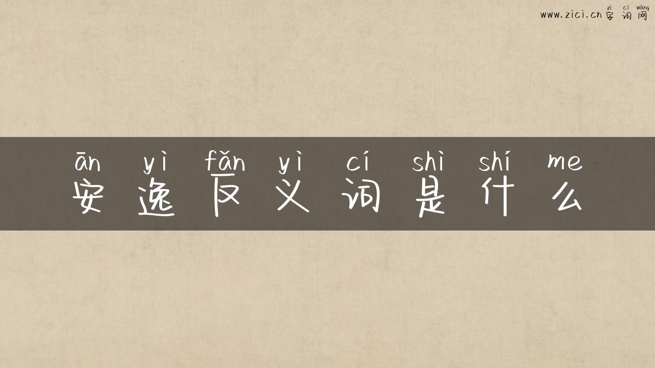 安逸反义词是什么