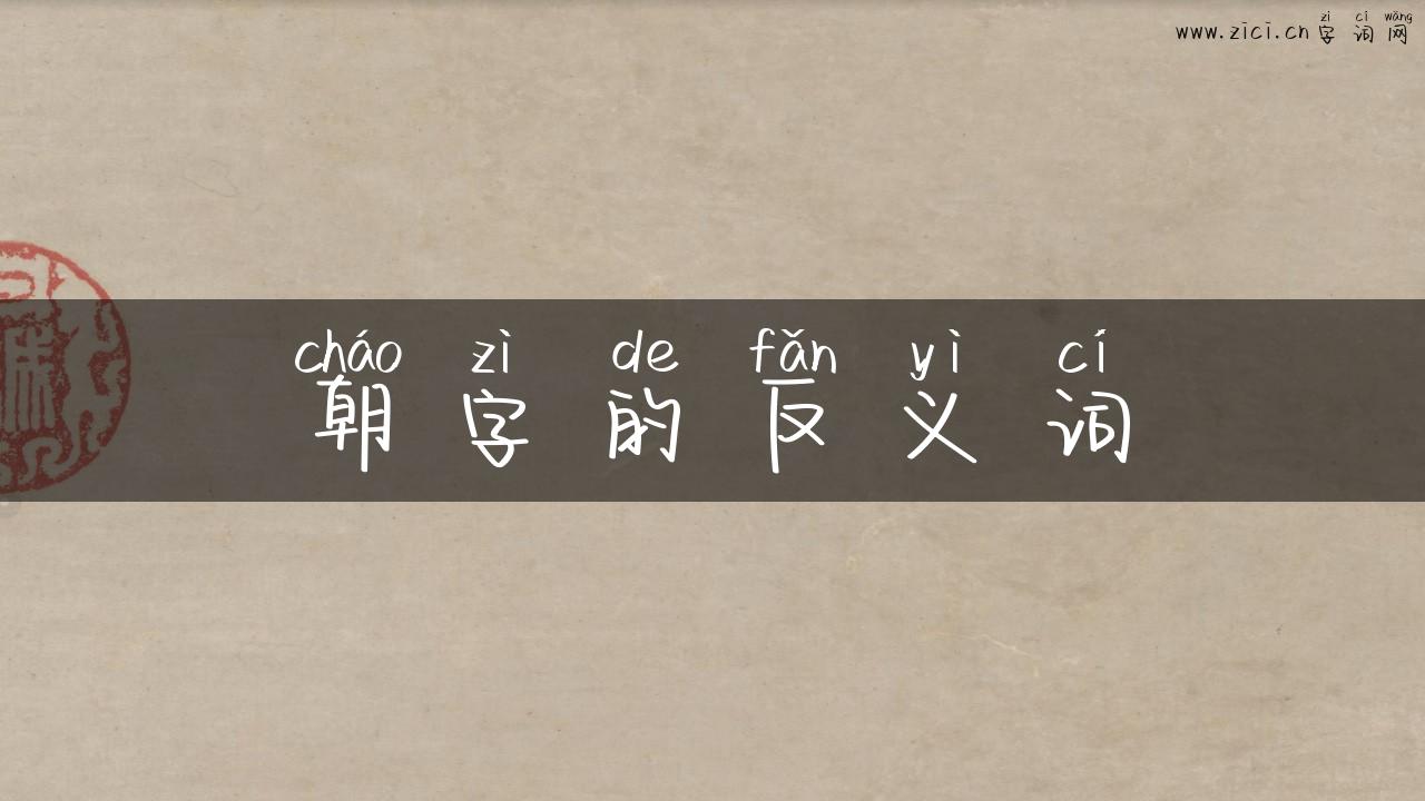 朝字的反义词