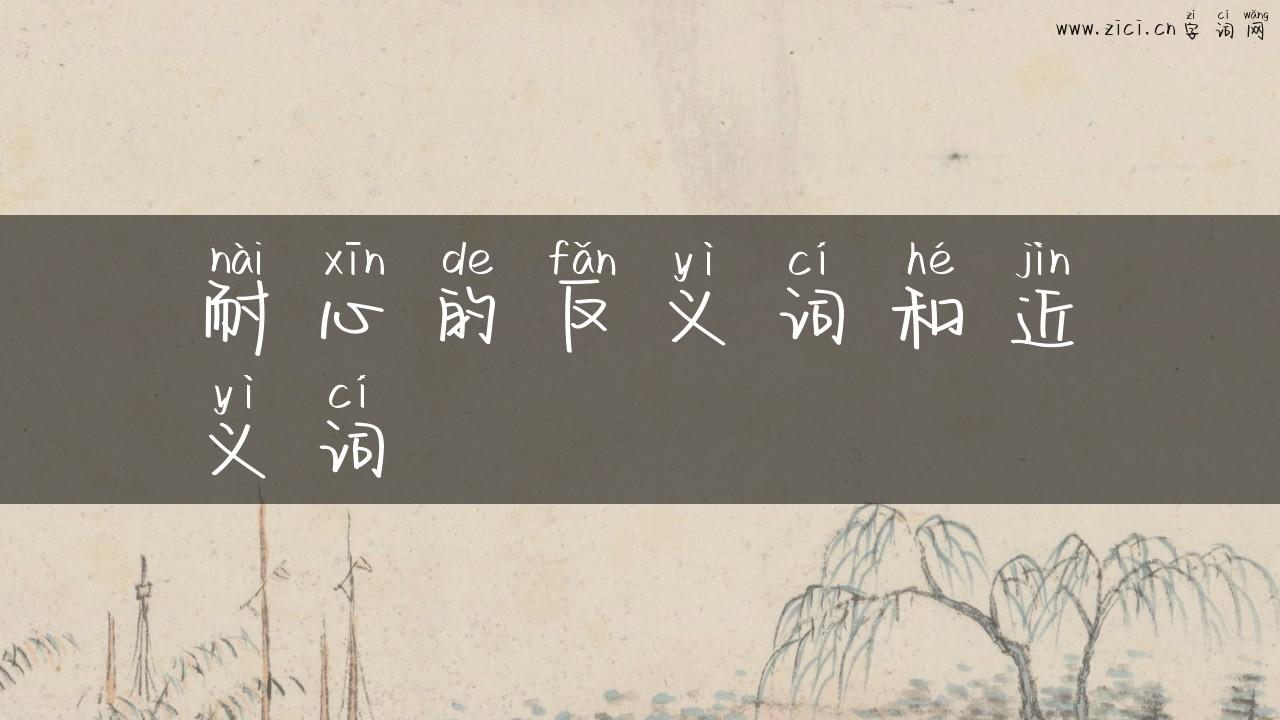 耐心的反义词和近义词