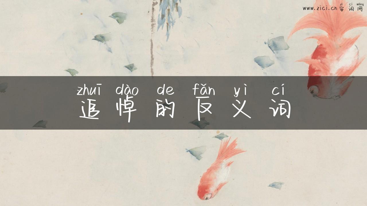 追悼的反义词