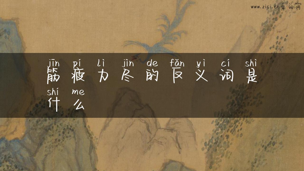 筋疲力尽的反义词是什么
