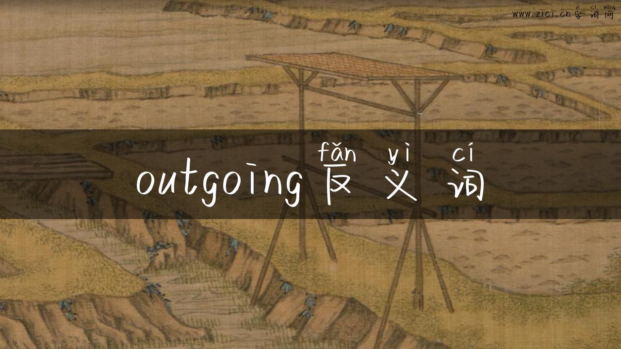 outgoing反义词