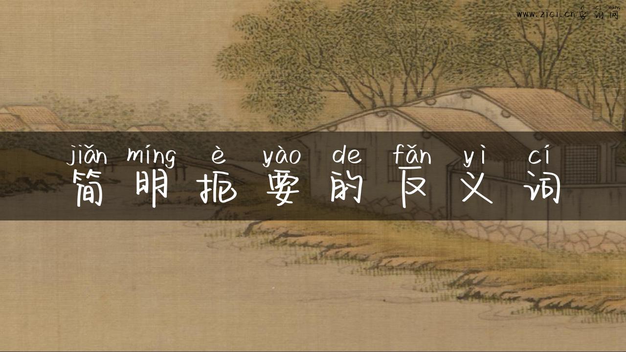 简明扼要的反义词