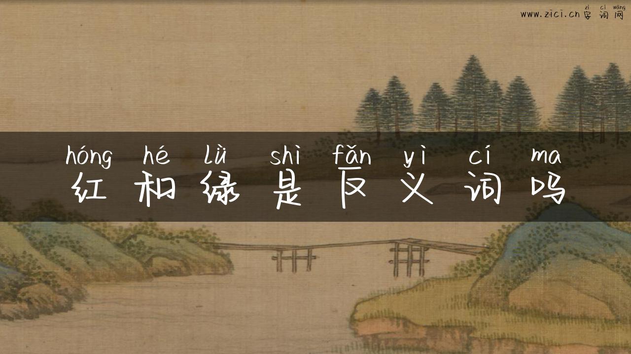 红和绿是反义词吗