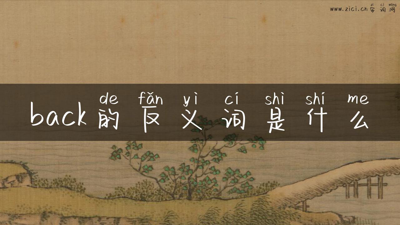 back的反义词是什么