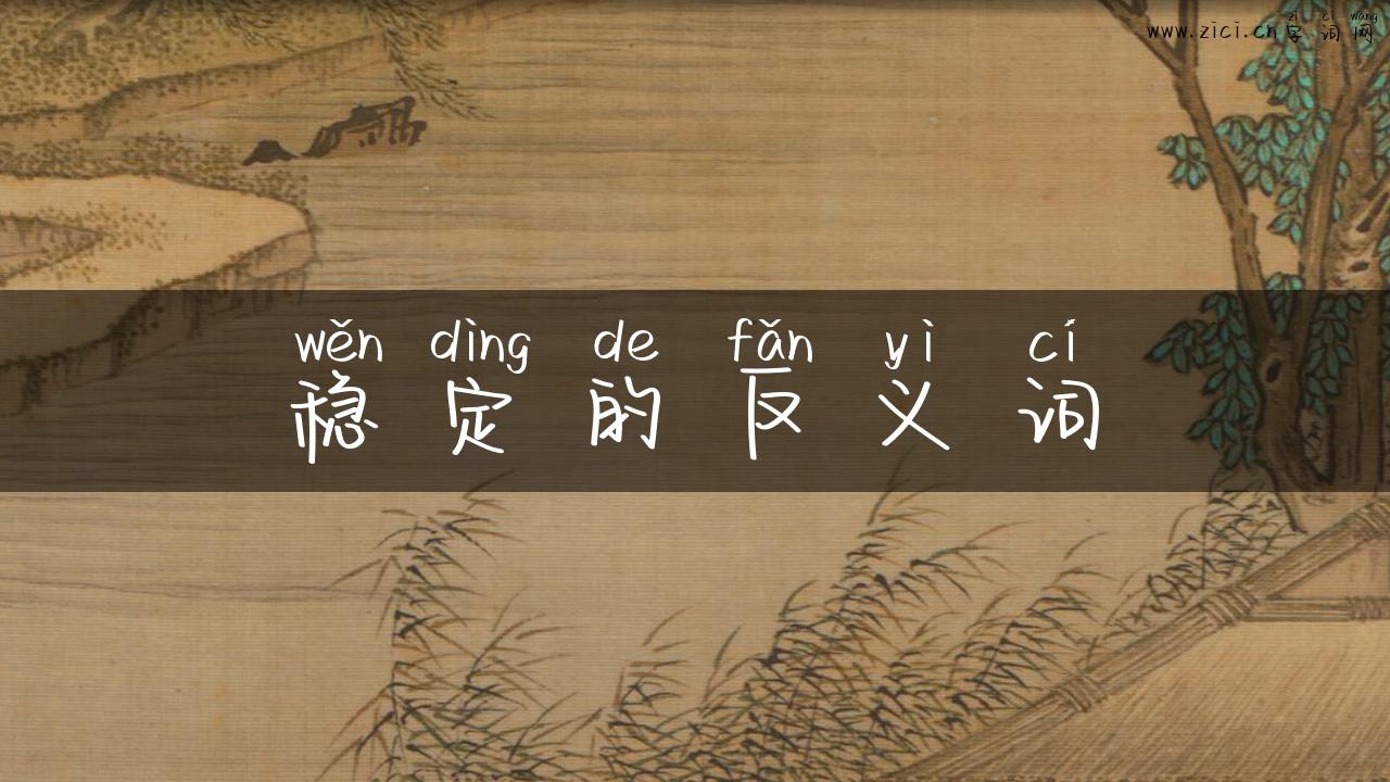 稳定的反义词