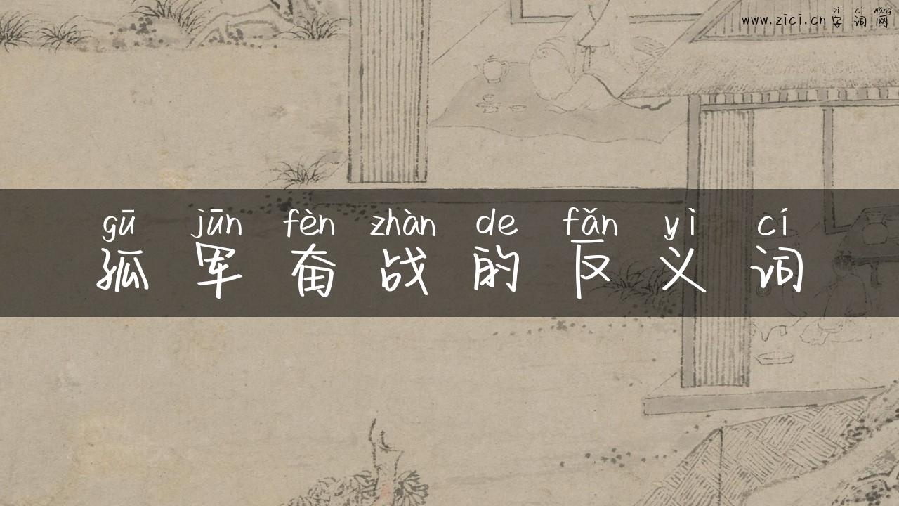孤军奋战的反义词