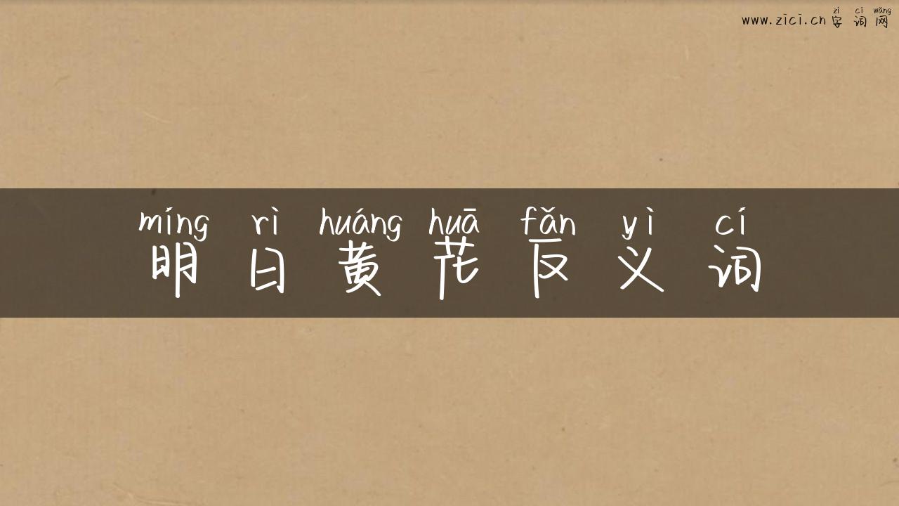 明日黄花反义词