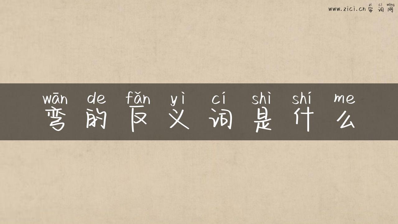 弯的反义词是什么