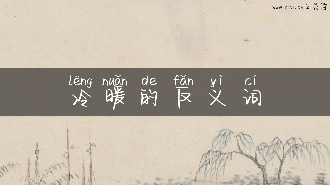 冷暖的反义词