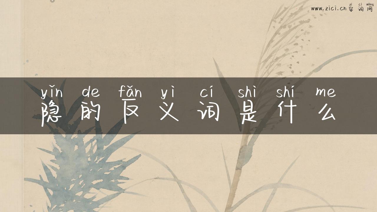 隐的反义词是什么