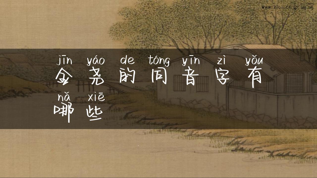 金尧的同音字有哪些