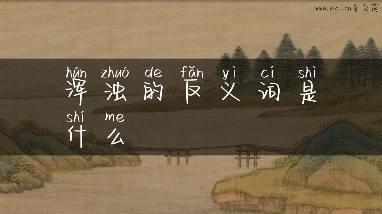 浑浊的反义词是什么