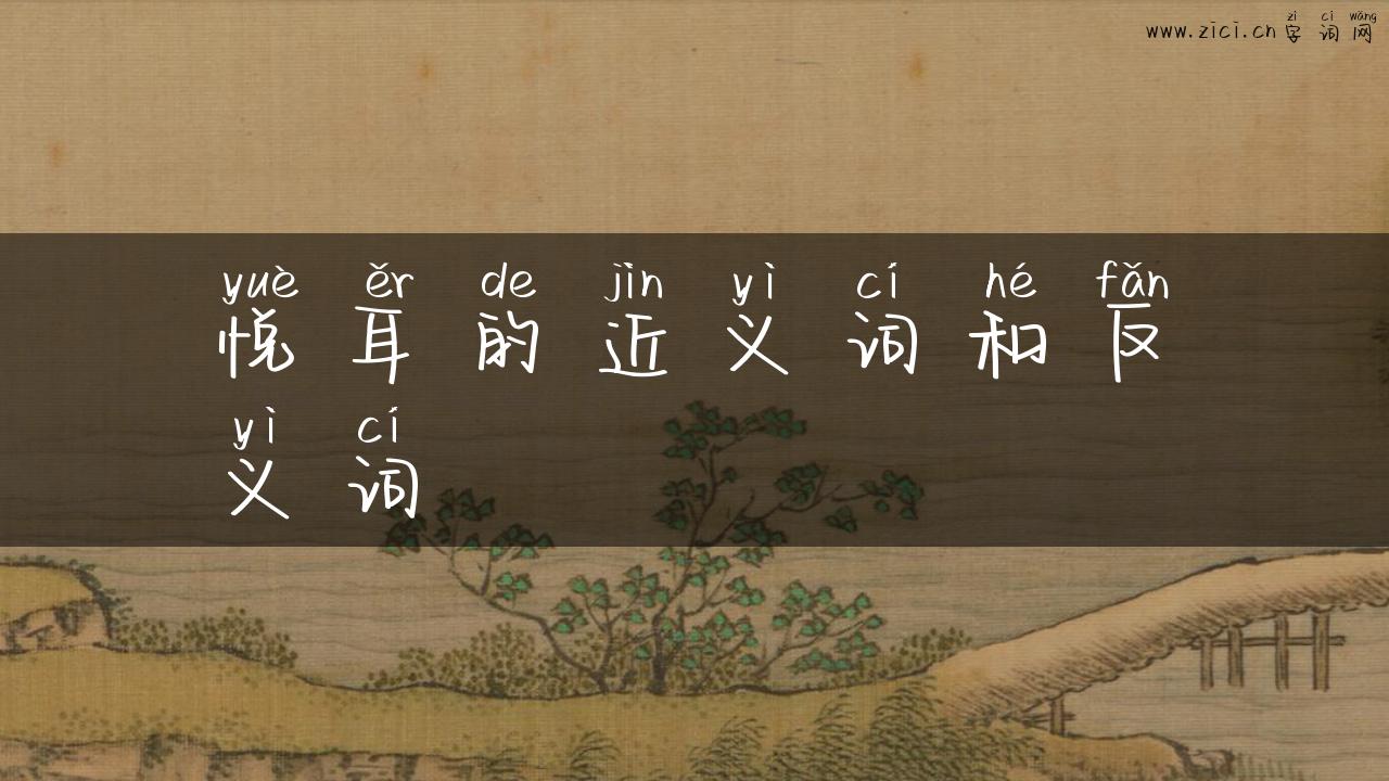 悦耳的近义词和反义词