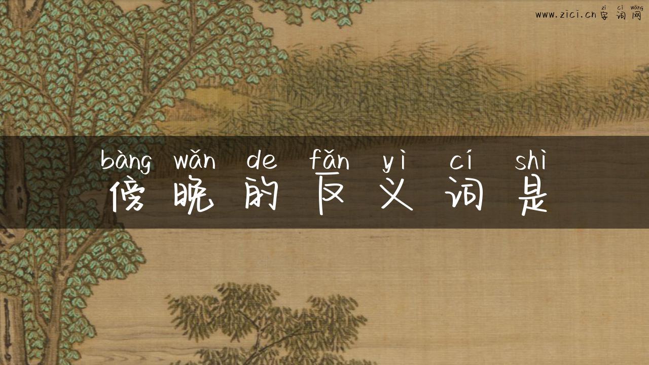 傍晚的反义词是