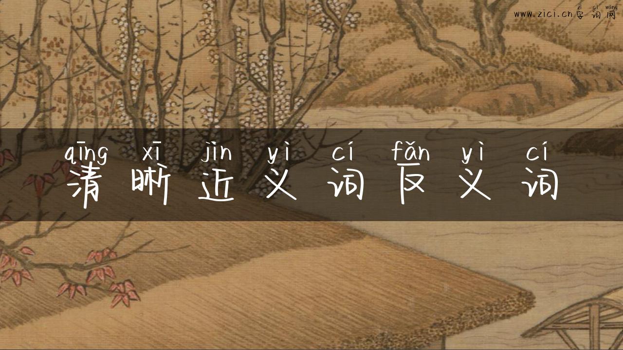 清晰近义词反义词
