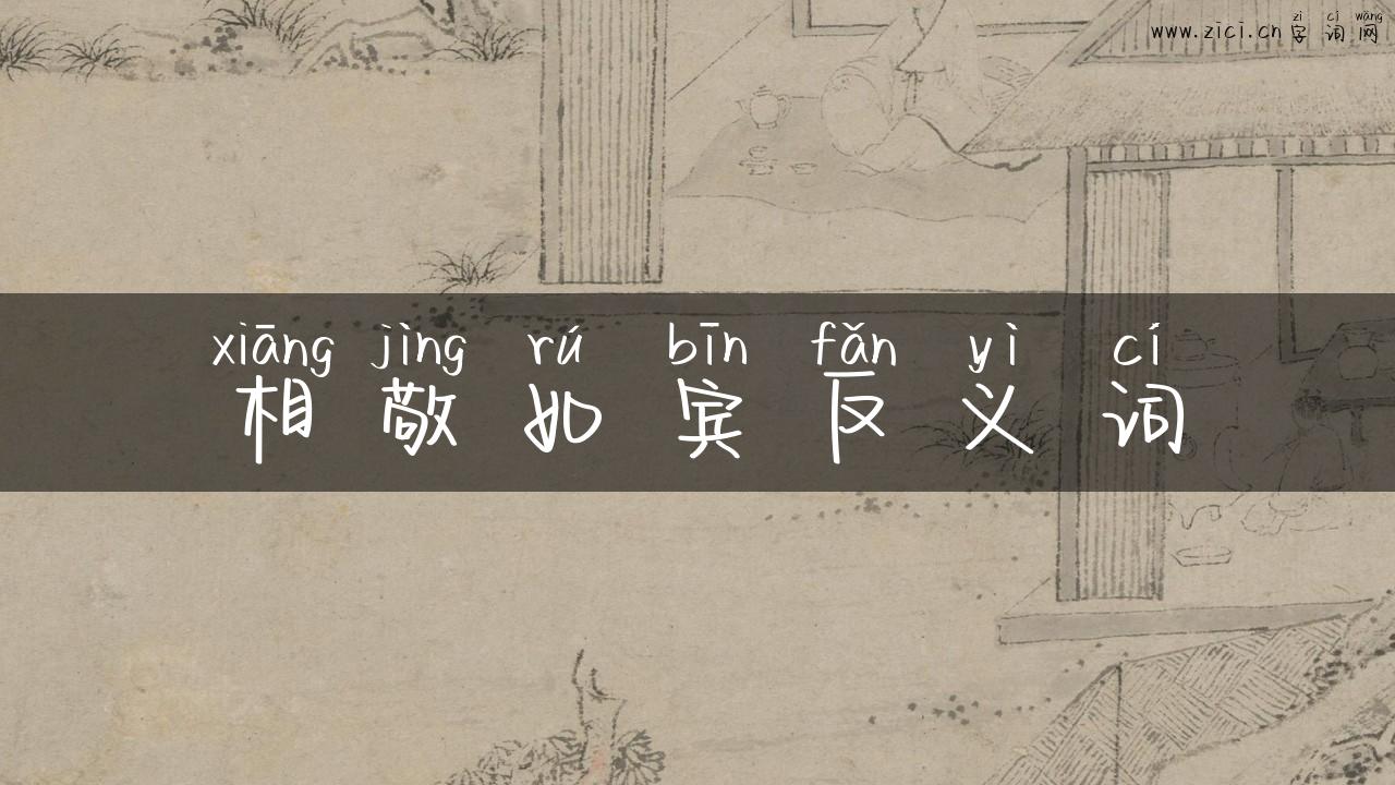 相敬如宾反义词