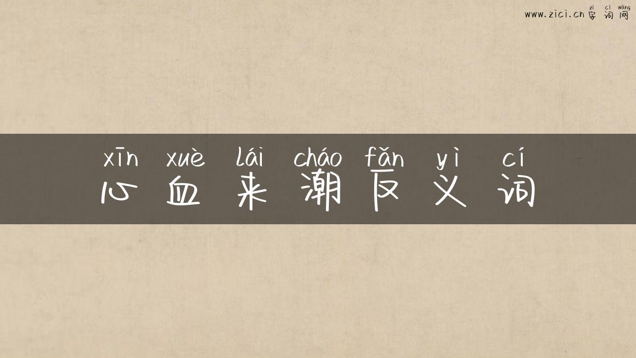 心血来潮反义词