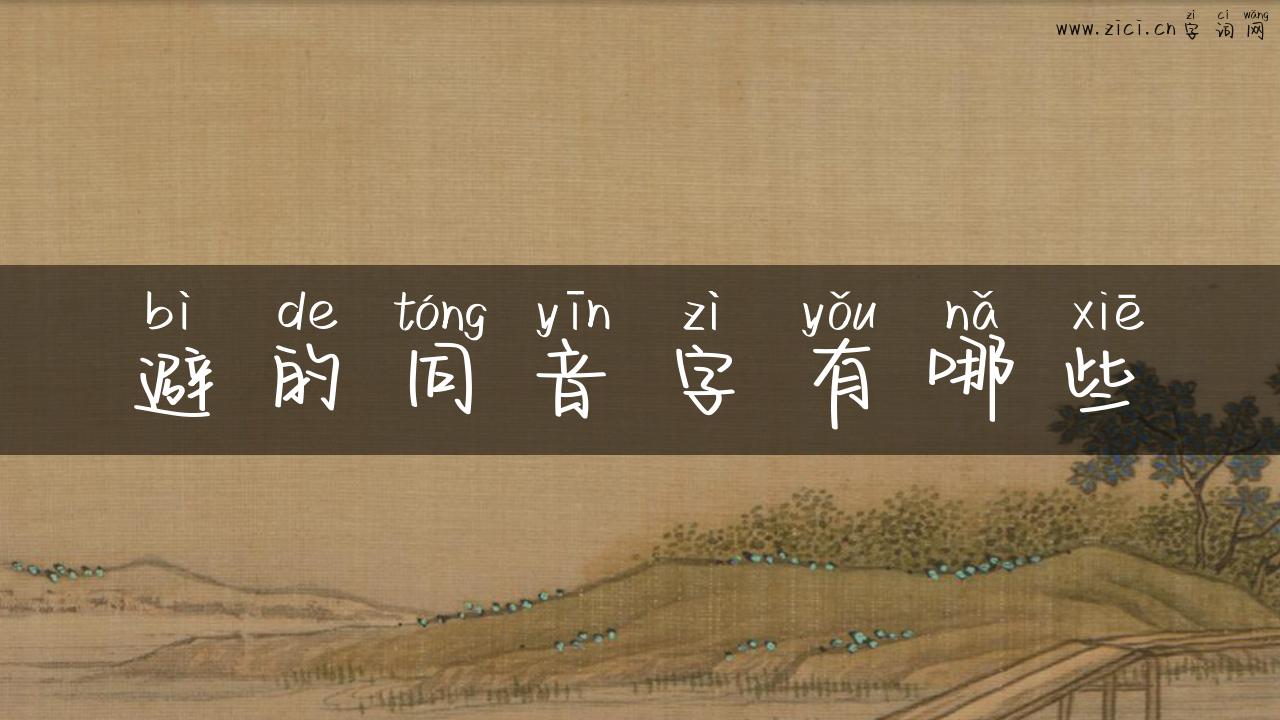 避的同音字有哪些