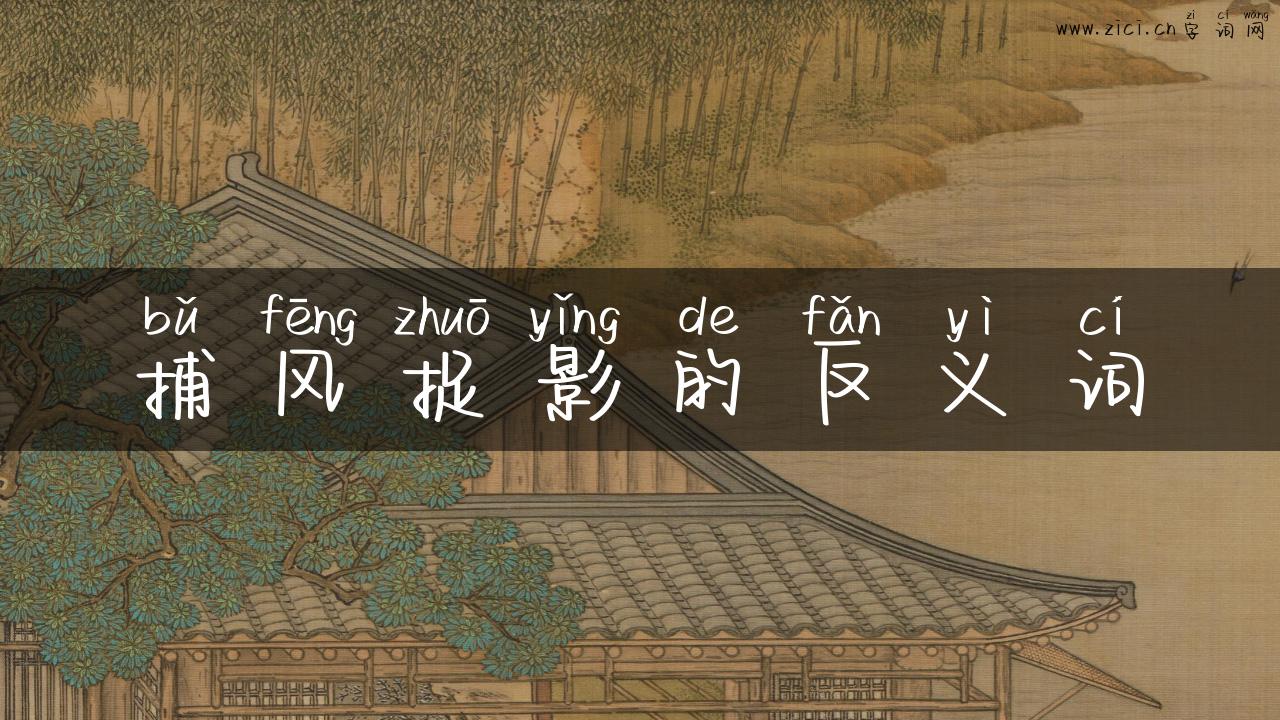 捕风捉影的反义词