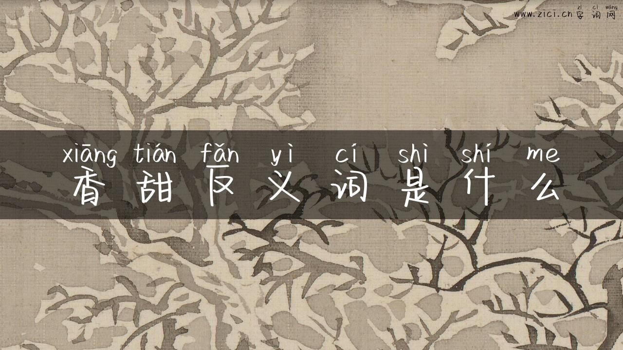 香甜反义词是什么