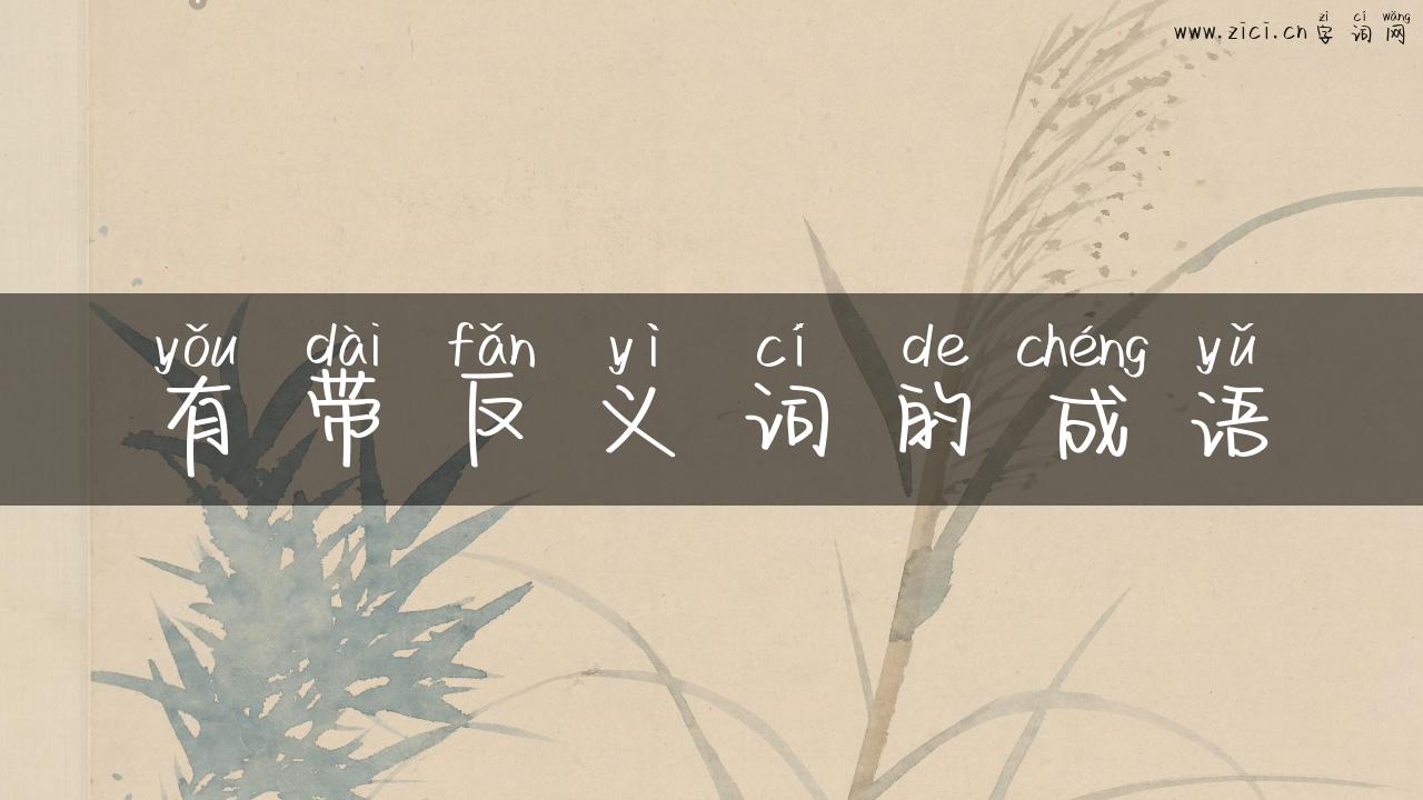 有带反义词的成语