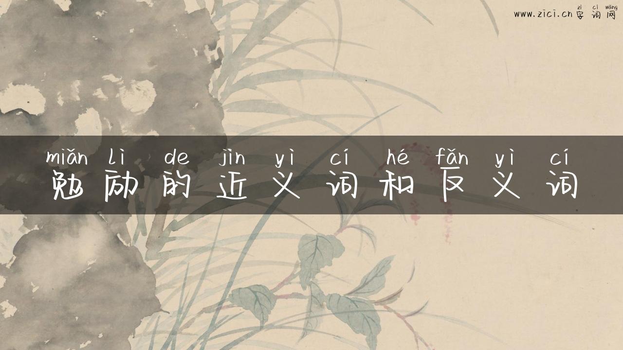 勉励的近义词和反义词
