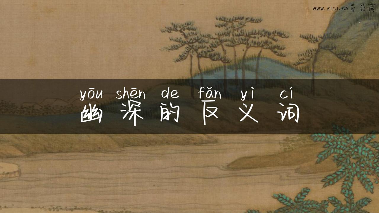 幽深的反义词