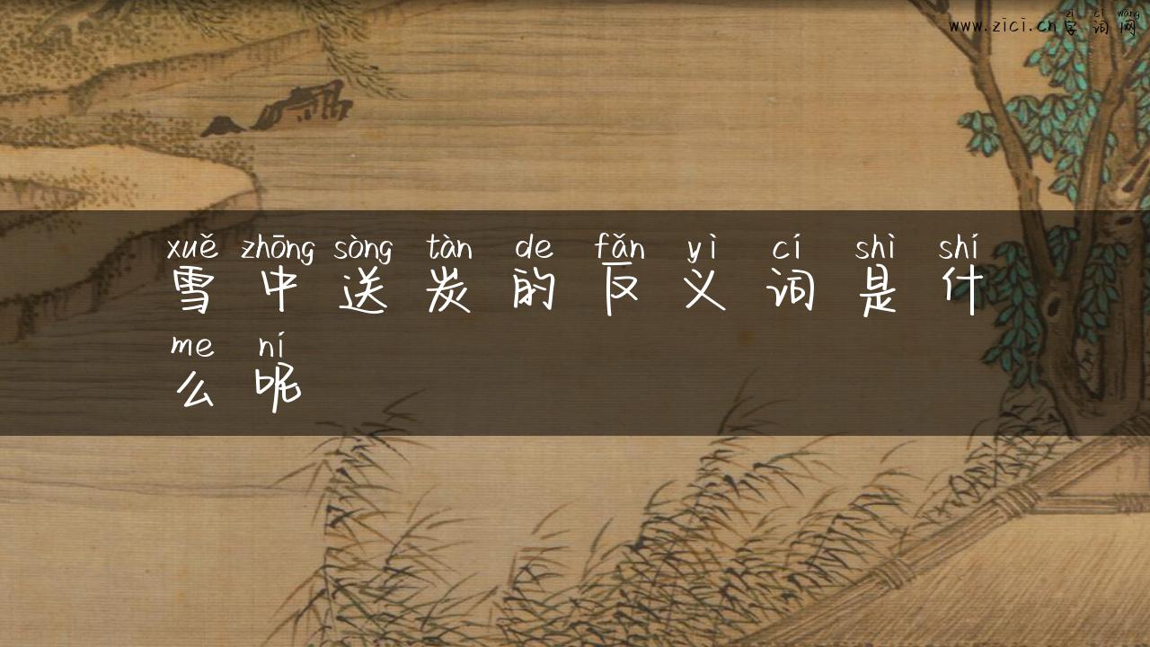 雪中送炭的反义词是什么呢