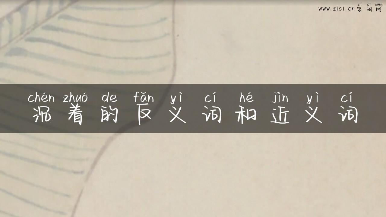 沉着的反义词和近义词