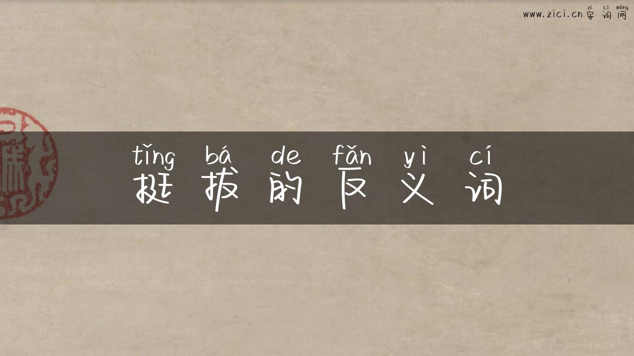 挺拔的反义词