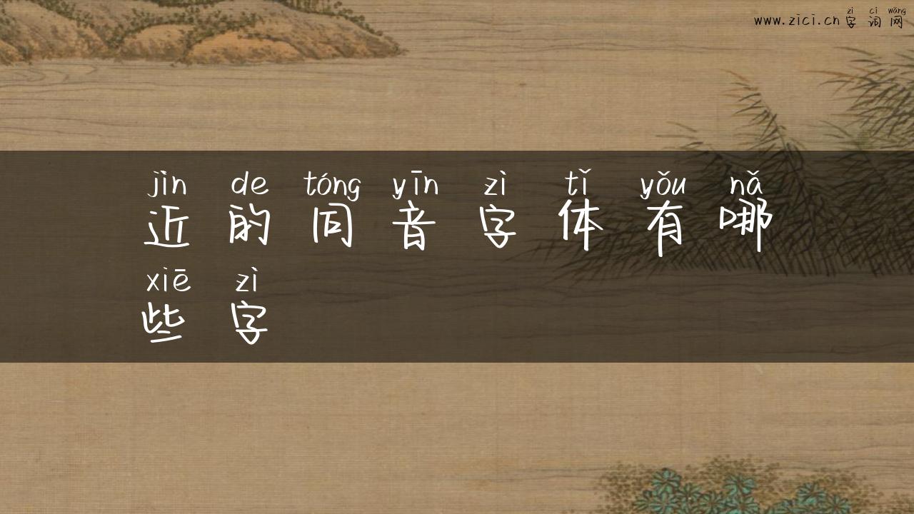 近的同音字体有哪些字
