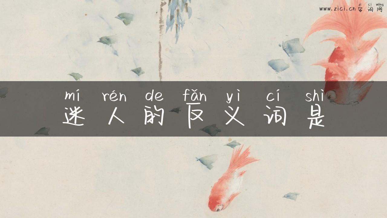 迷人的反义词是