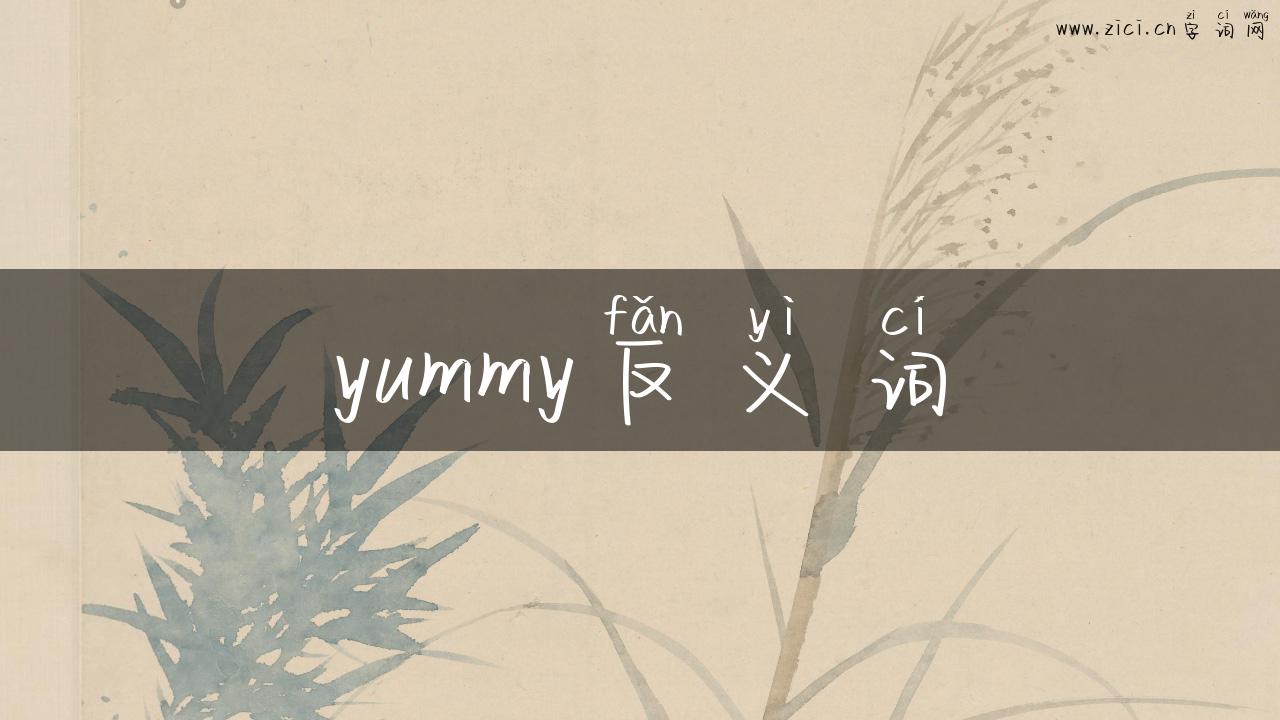 yummy反义词