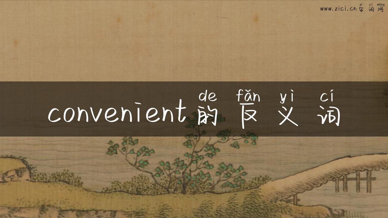 convenient的反义词