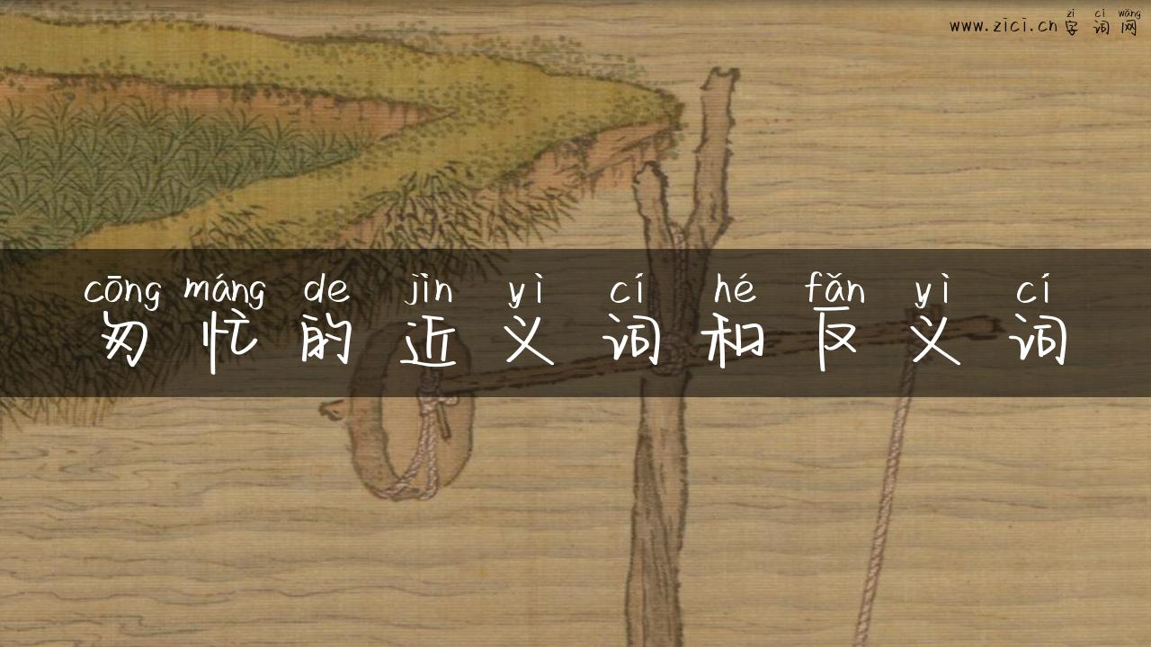 匆忙的近义词和反义词
