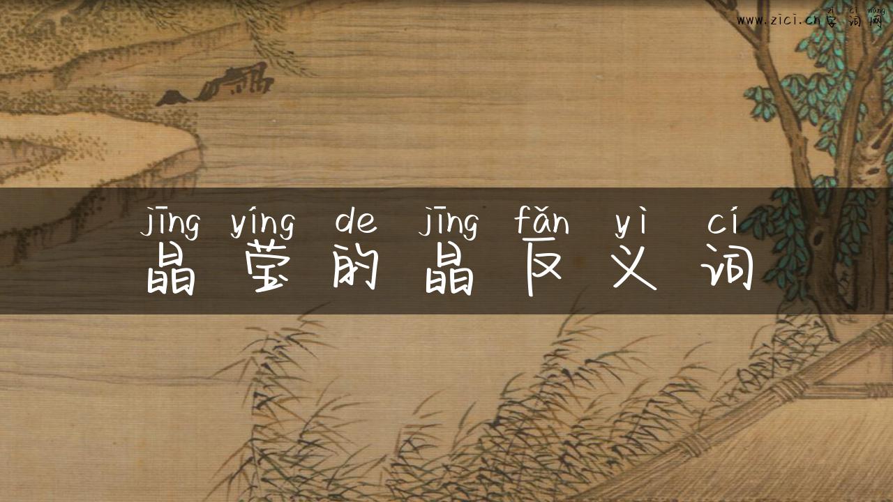 晶莹的晶反义词