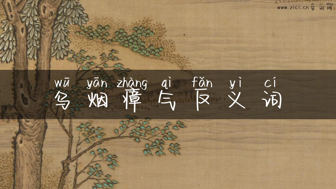 乌烟瘴气反义词