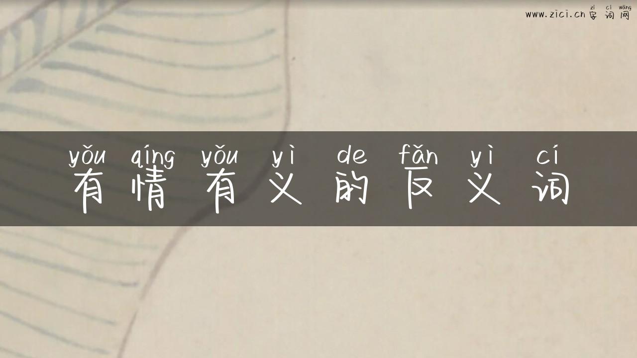 有情有义的反义词