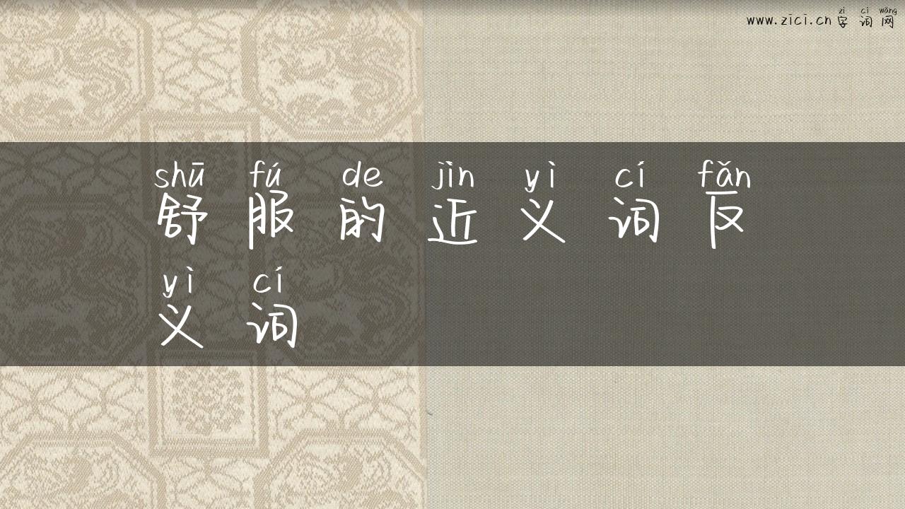 舒服的近义词反义词