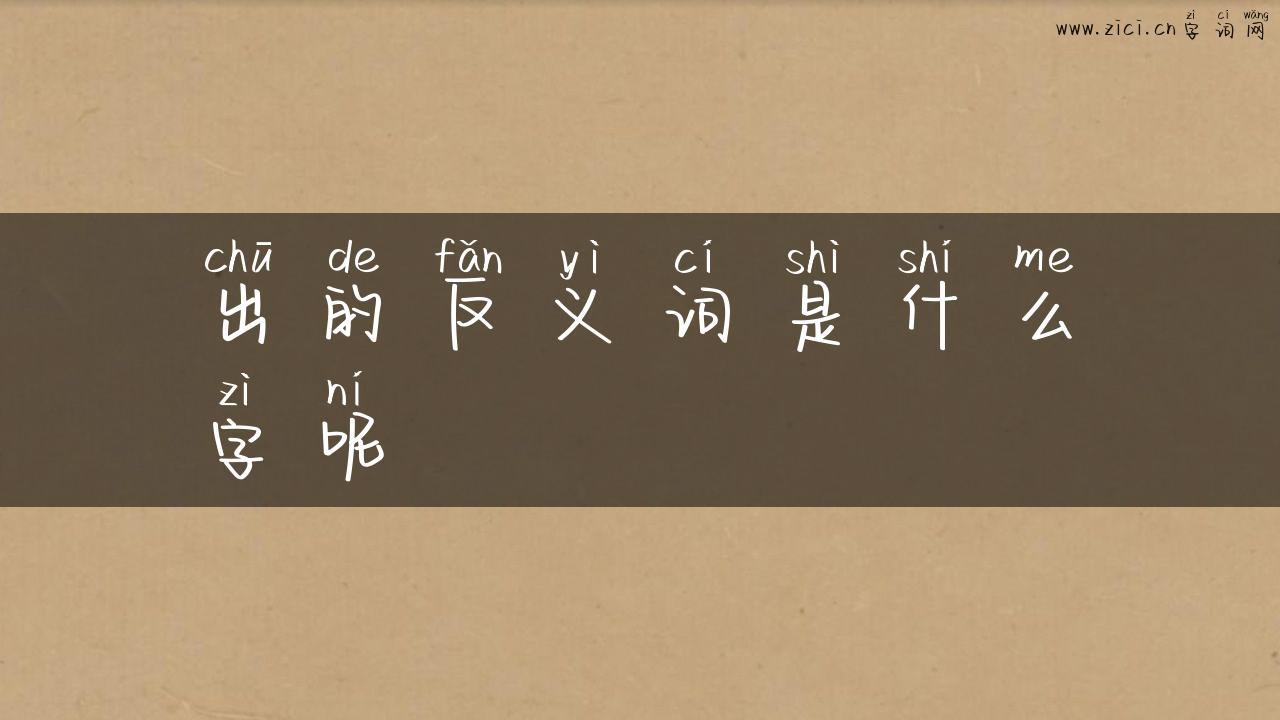 出的反义词是什么字呢
