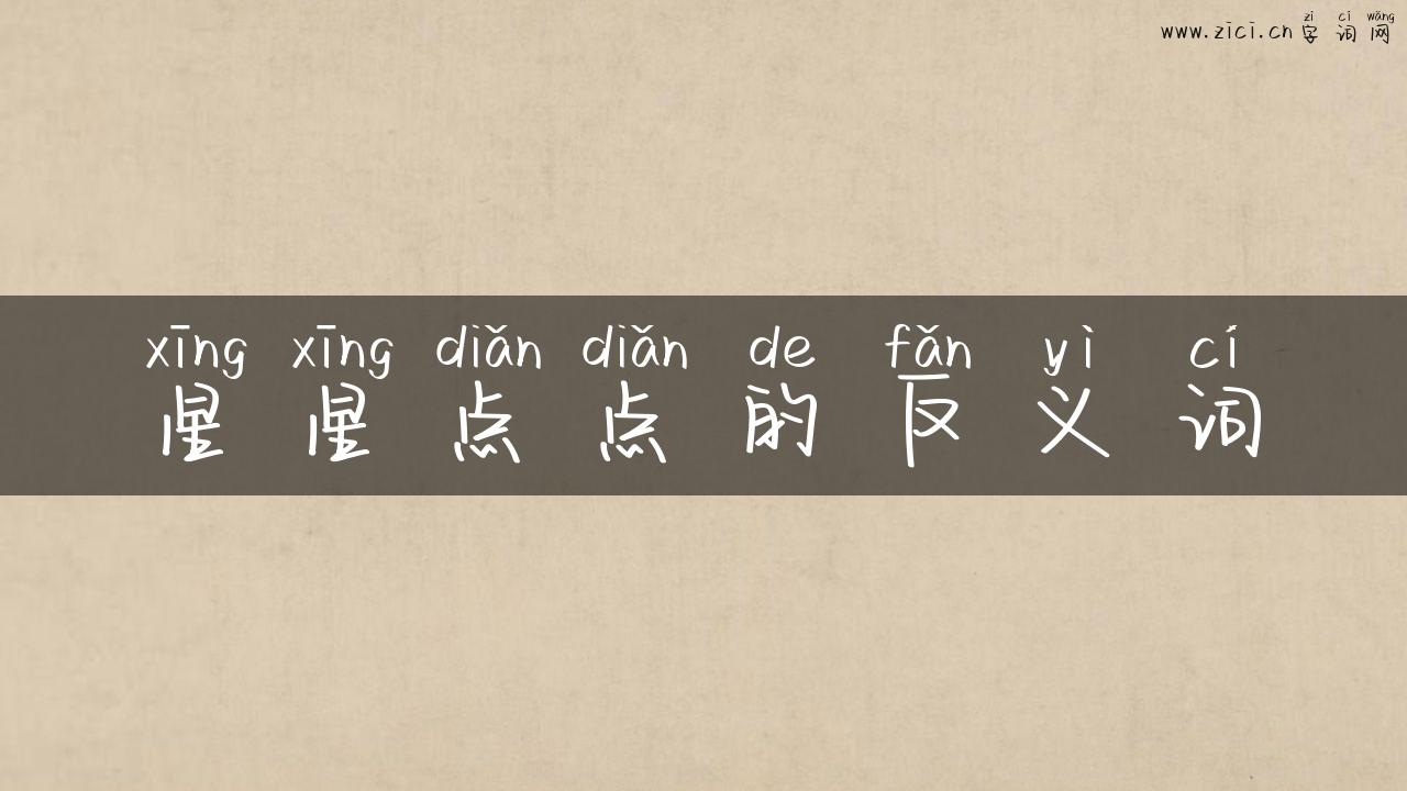星星点点的反义词