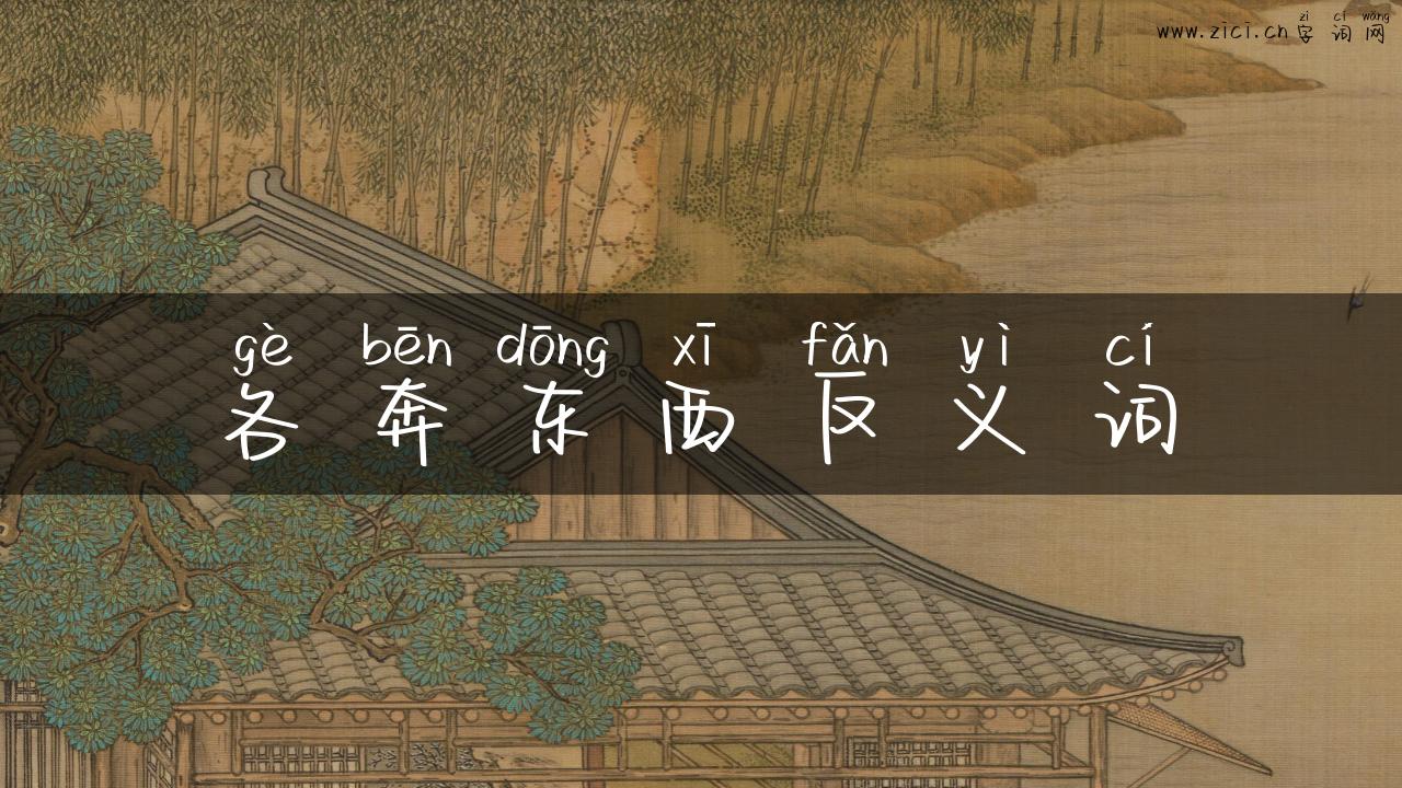 各奔东西反义词