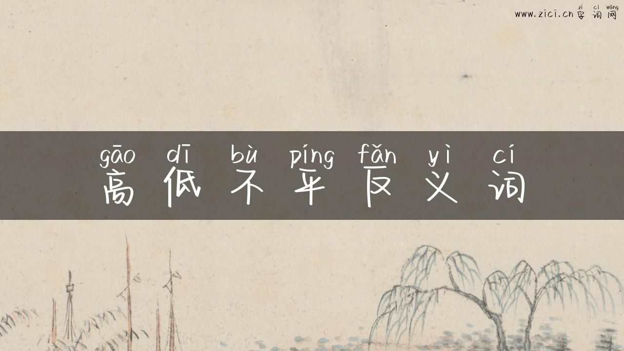 高低不平反义词
