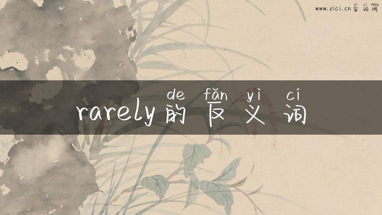 rarely的反义词